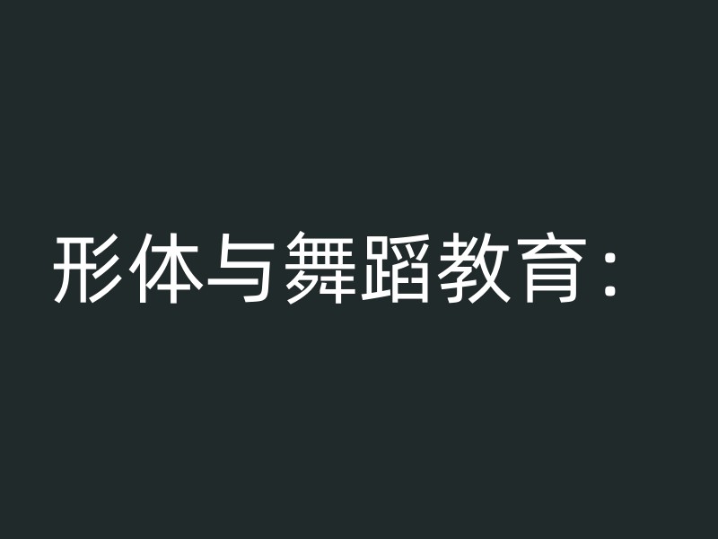 形体与舞蹈教育：