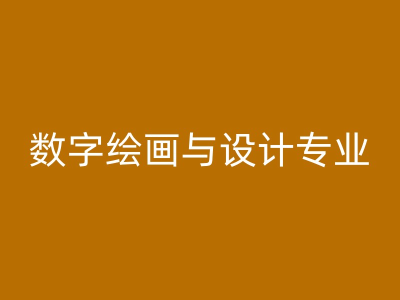 数字绘画与设计专业