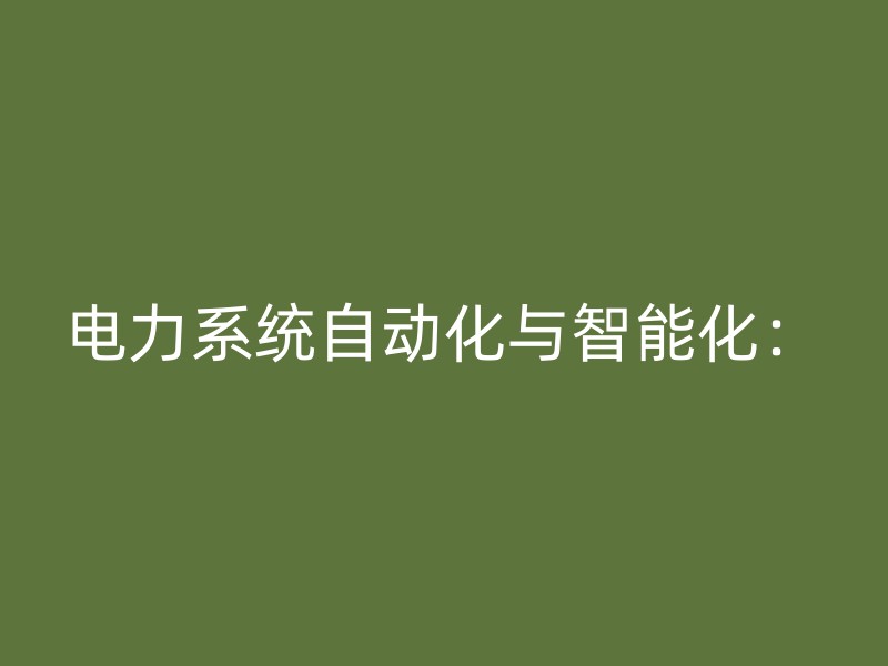 电力系统自动化与智能化：