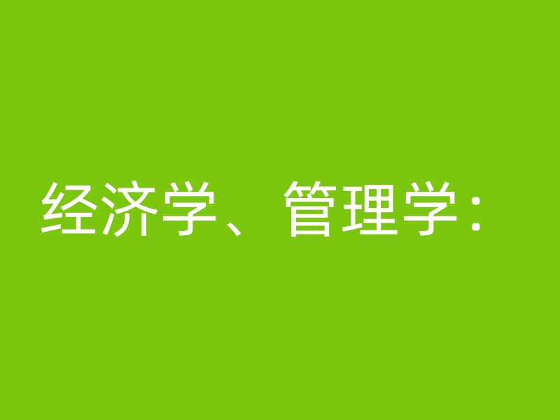 经济学、管理学：