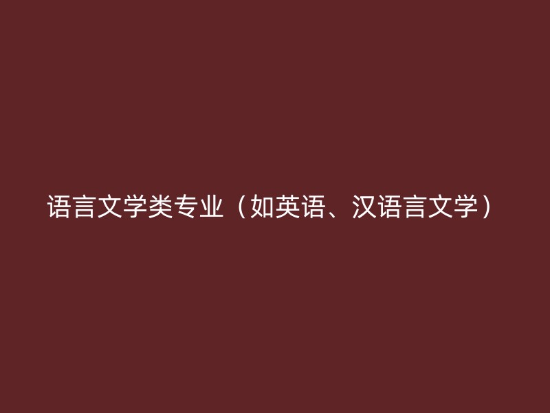 语言文学类专业（如英语、汉语言文学）