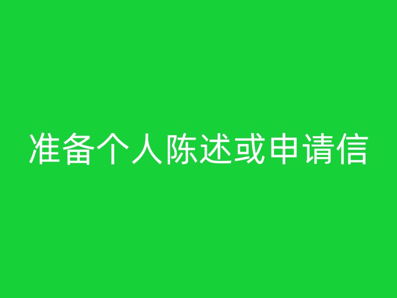 准备个人陈述或申请信