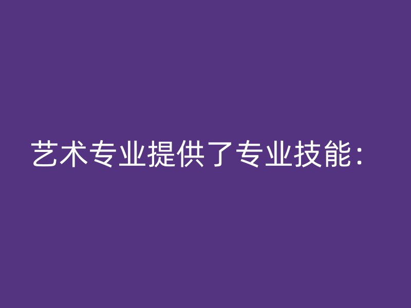 艺术专业提供了专业技能：