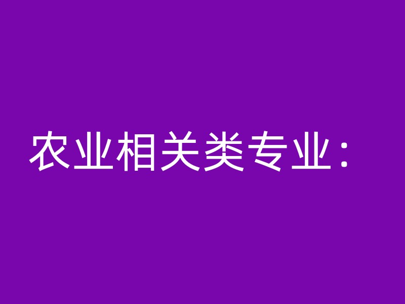 农业相关类专业：