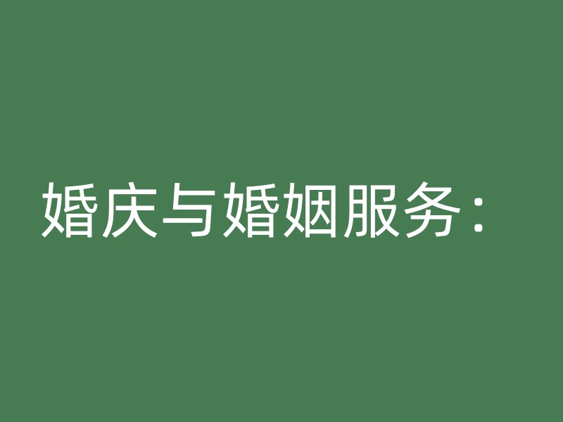 婚庆与婚姻服务：