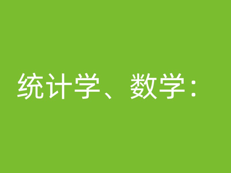 统计学、数学：