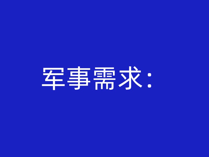 军事需求：