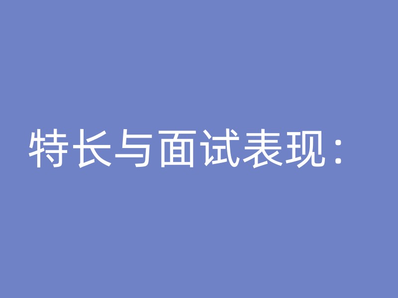 特长与面试表现：