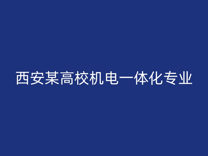 西安某高校机电一体化专业