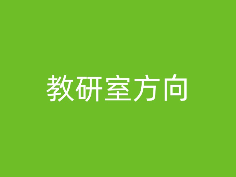 教研室方向