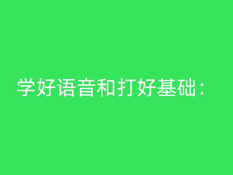 学好语音和打好基础：