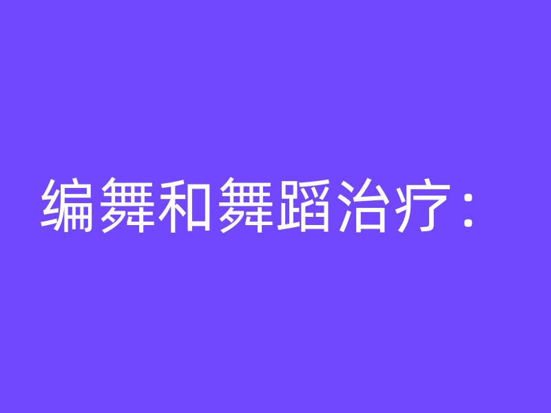 编舞和舞蹈治疗：