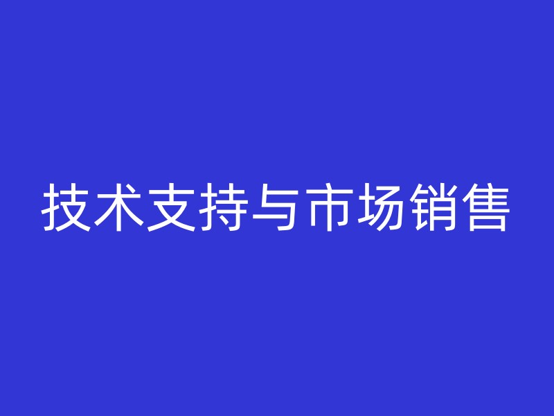 技术支持与市场销售