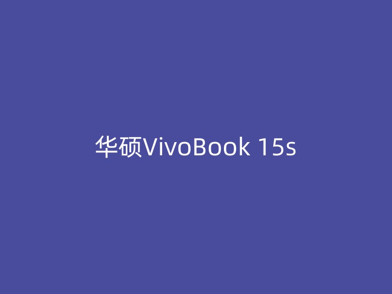 华硕VivoBook 15s