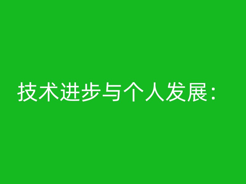 技术进步与个人发展：