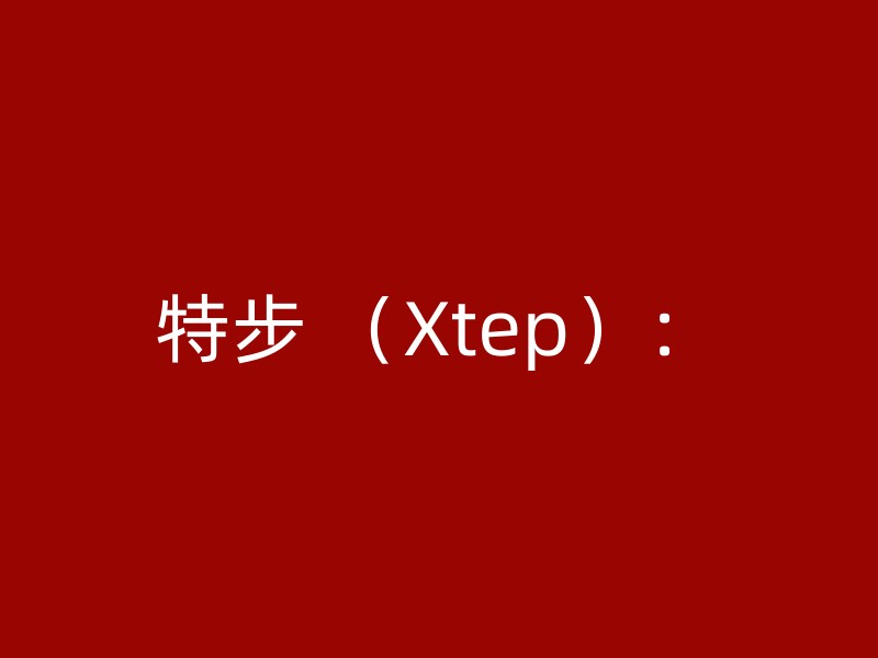 特步 （Xtep）：