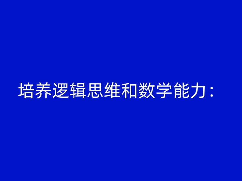 培养逻辑思维和数学能力：