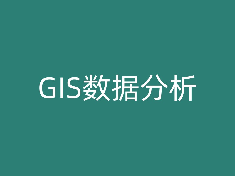 GIS数据分析