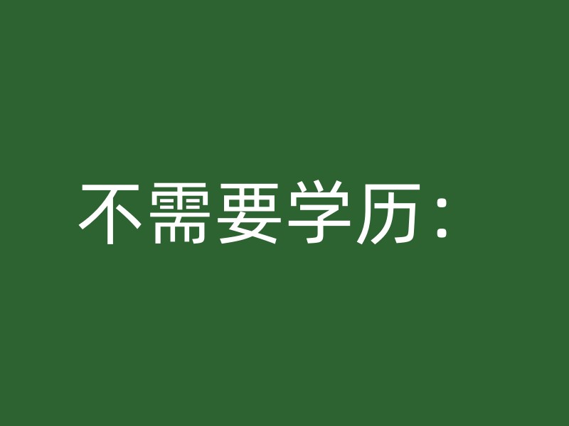 不需要学历：