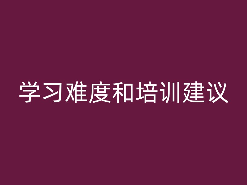 学习难度和培训建议