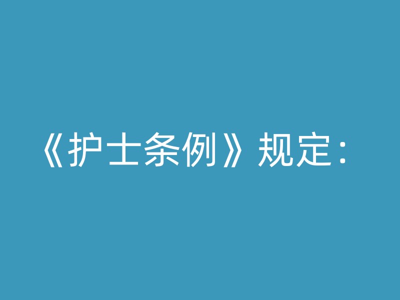 《护士条例》规定：