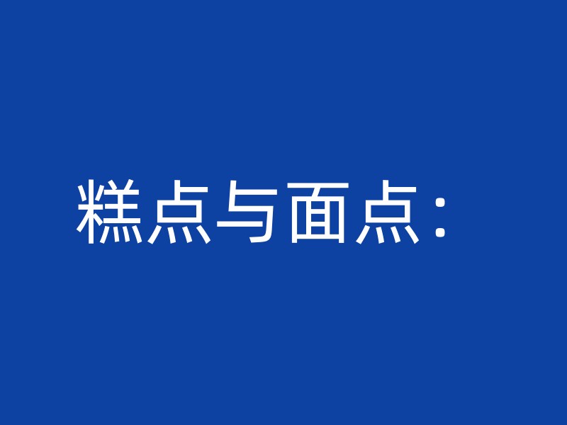 糕点与面点：