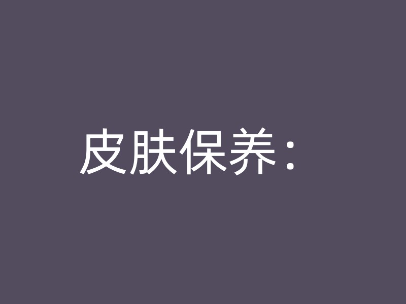 皮肤保养：