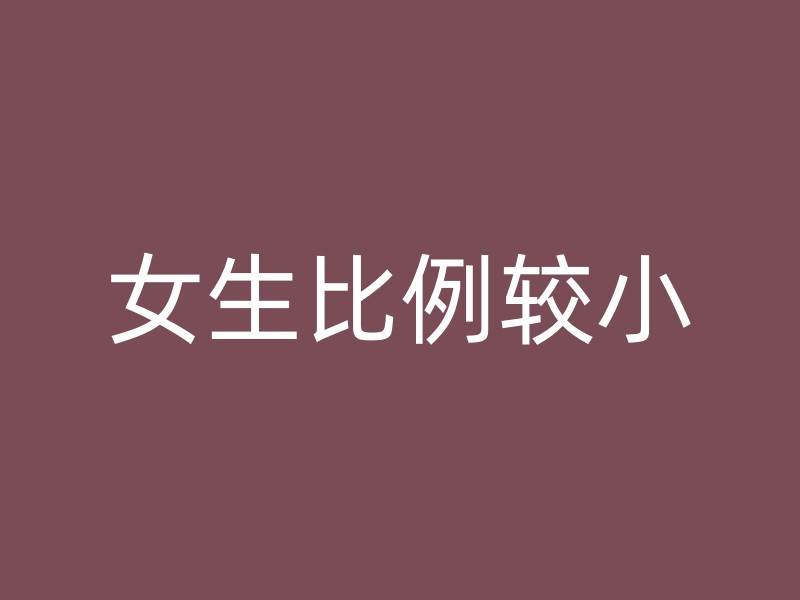 女生比例较小