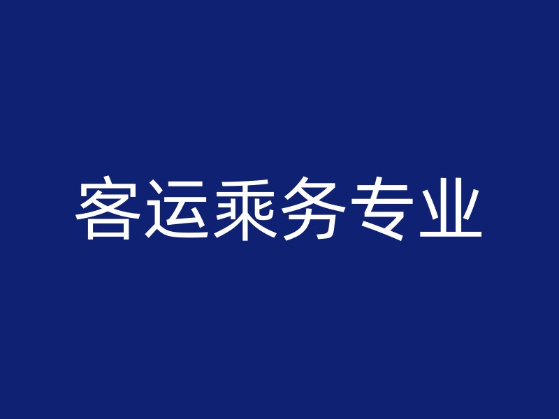 客运乘务专业