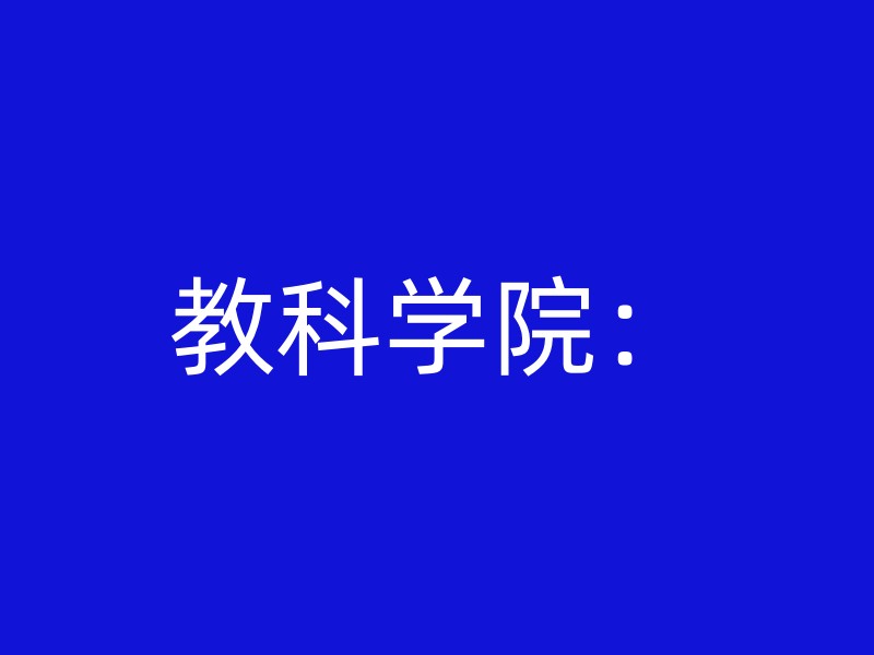 教科学院：