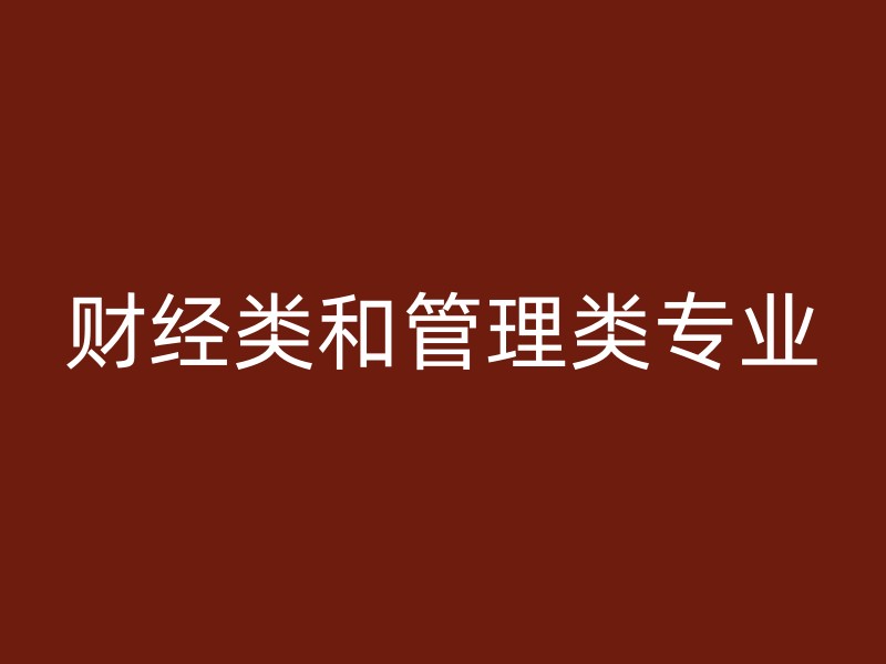 财经类和管理类专业