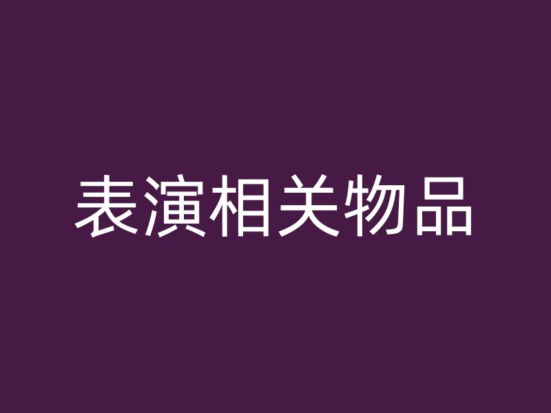 表演相关物品