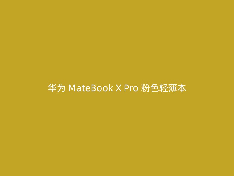 华为 MateBook X Pro 粉色轻薄本