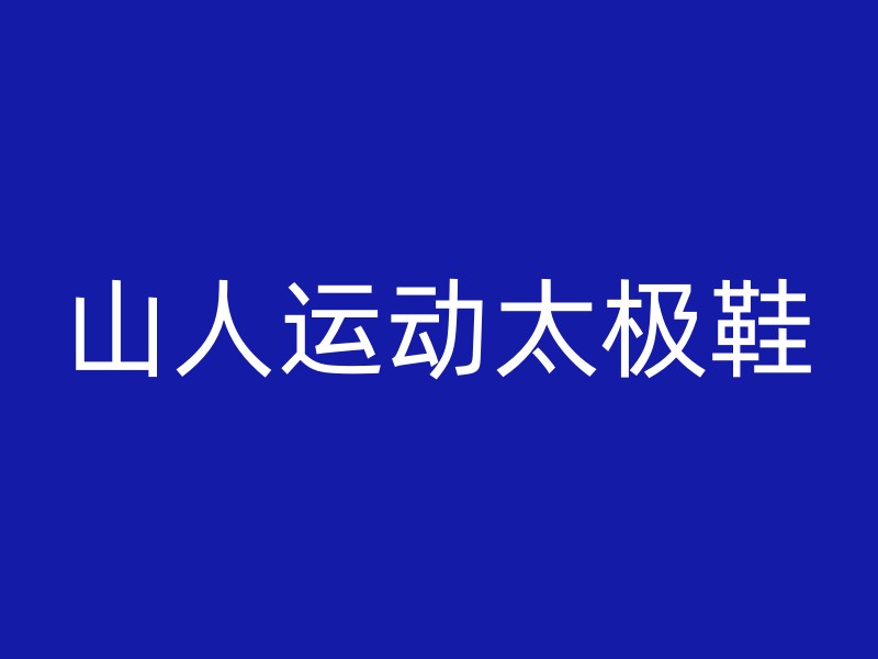 山人运动太极鞋