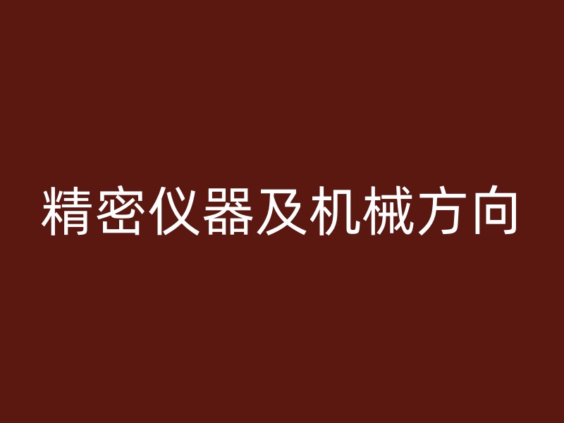 精密仪器及机械方向