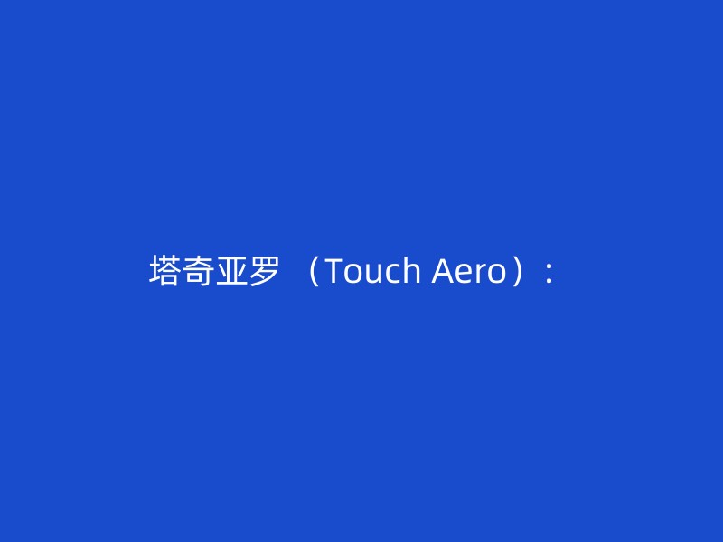 塔奇亚罗 （Touch Aero）：