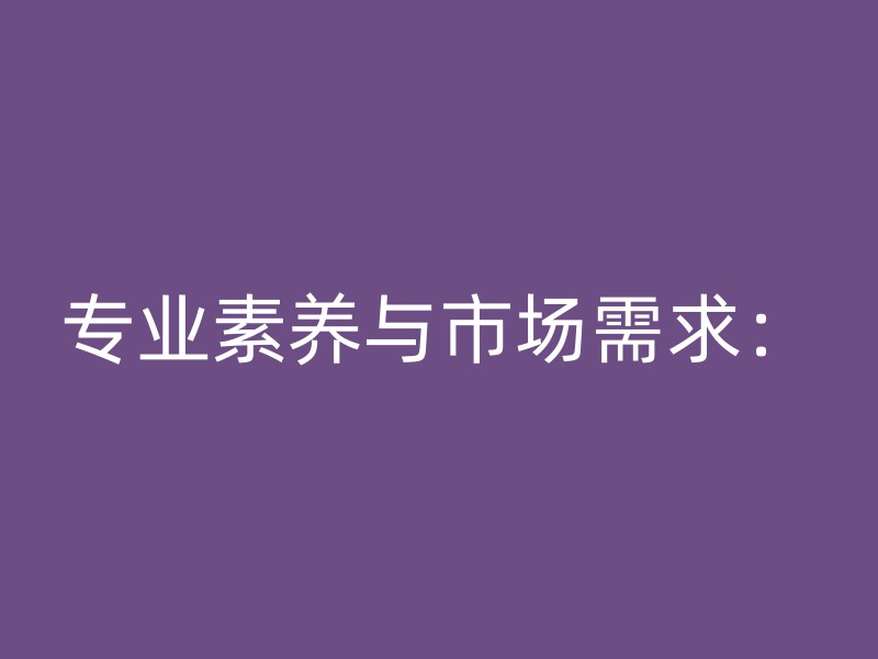 专业素养与市场需求：