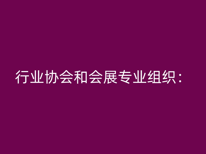 行业协会和会展专业组织：