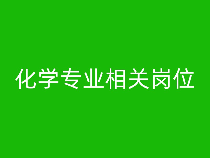 化学专业相关岗位