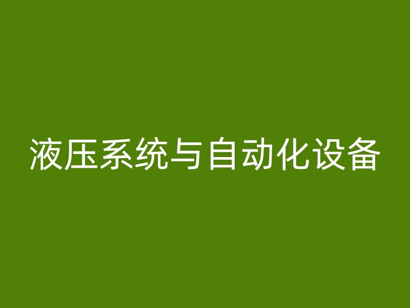 液压系统与自动化设备