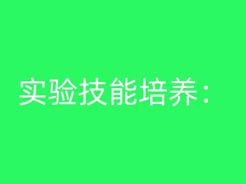 实验技能培养：