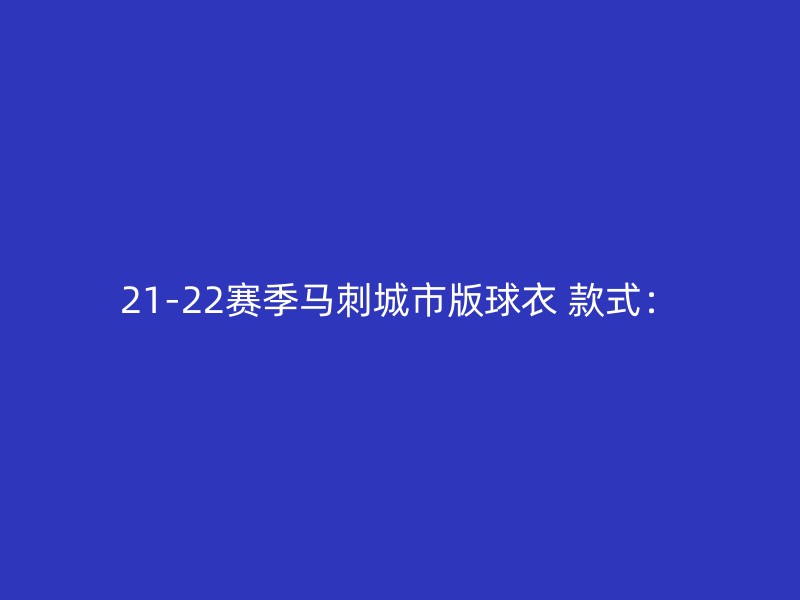 21-22赛季马刺城市版球衣 款式：