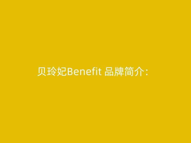 贝玲妃Benefit 品牌简介：