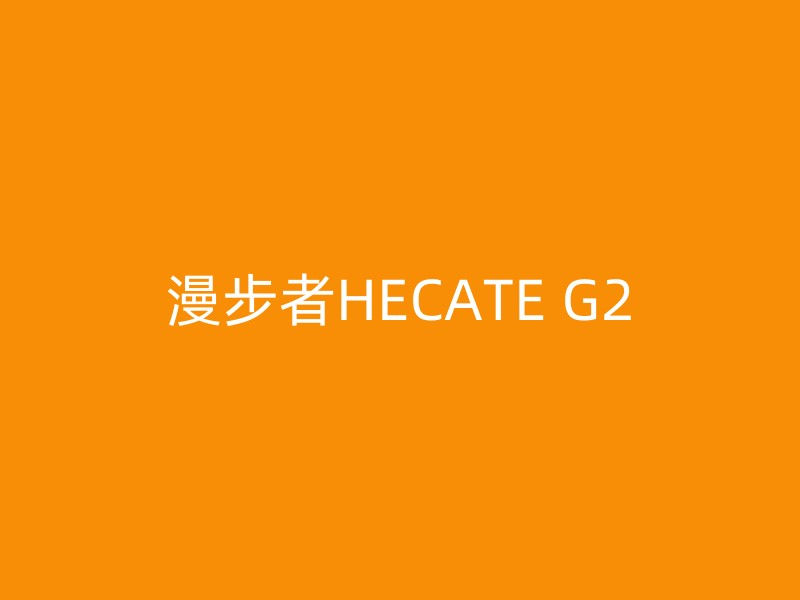 漫步者HECATE G2