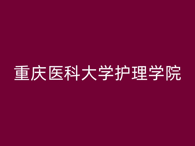 重庆医科大学护理学院