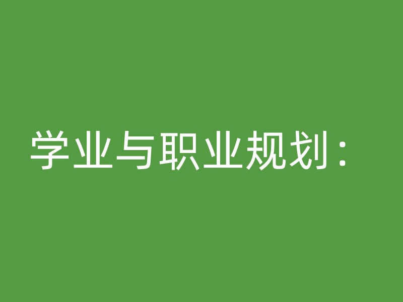 学业与职业规划：