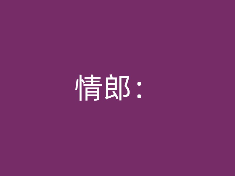 情郎：