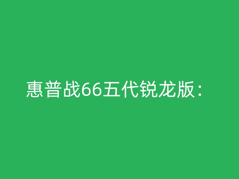 惠普战66五代锐龙版：