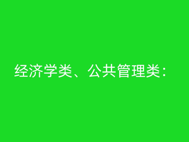 经济学类、公共管理类：