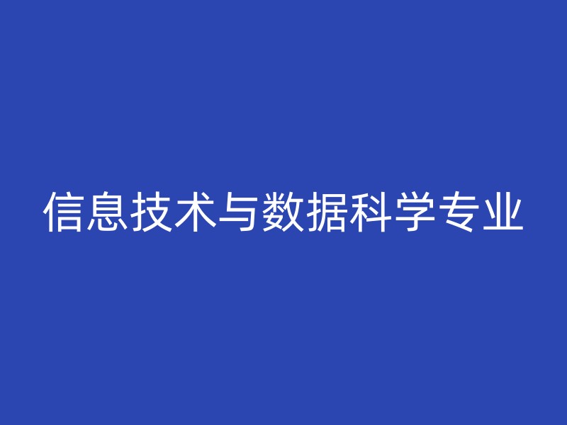 信息技术与数据科学专业